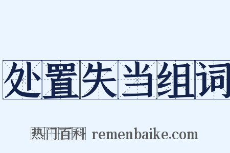处置失当组词是什么意思的图片